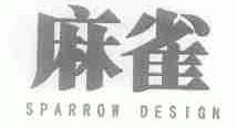 麻雀;SPARROW DESIGN