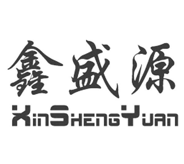 鑫盛源