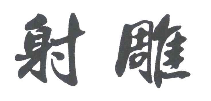 射雕