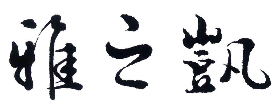 雅之凯