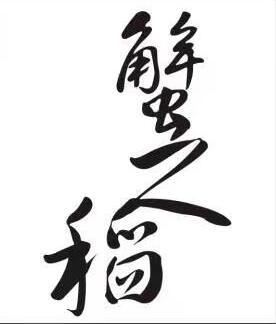 蟹之稻