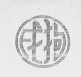 戌狗