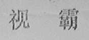 视霸