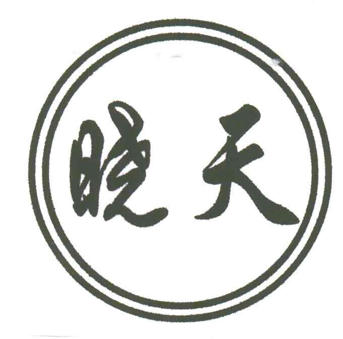 晓天