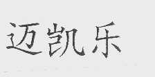迈凯乐