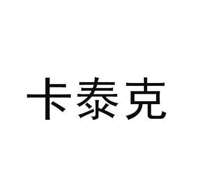 卡泰克