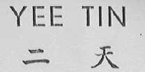 YEE TIN    二天