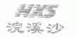 浣溪沙;HXS