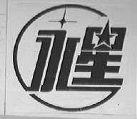 永星