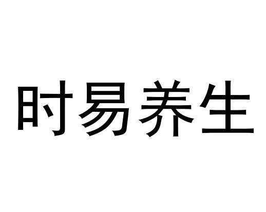 时易养生