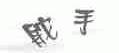 舵手
