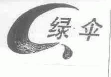 绿伞
