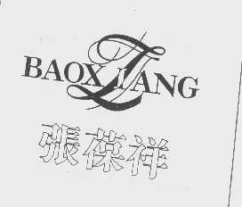 张葆祥
