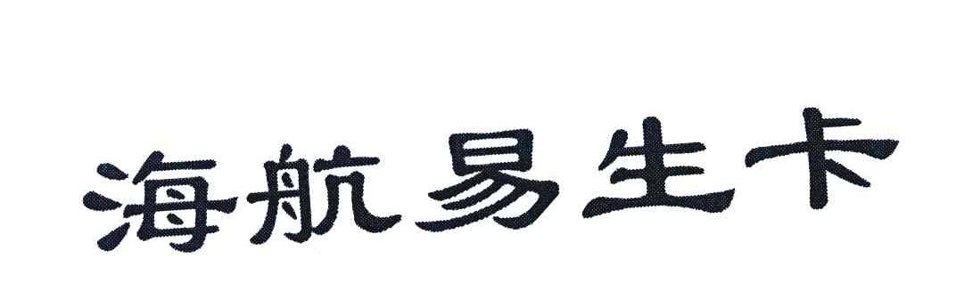 海航易生卡