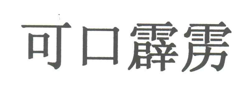 可口霹雳