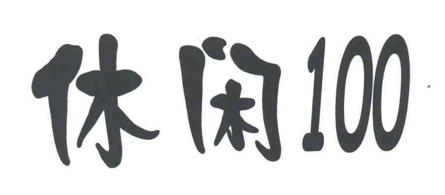 休闲