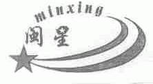 闽星