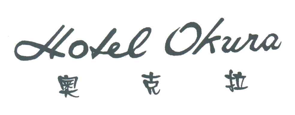 奥克拉;HOLEL OKURA