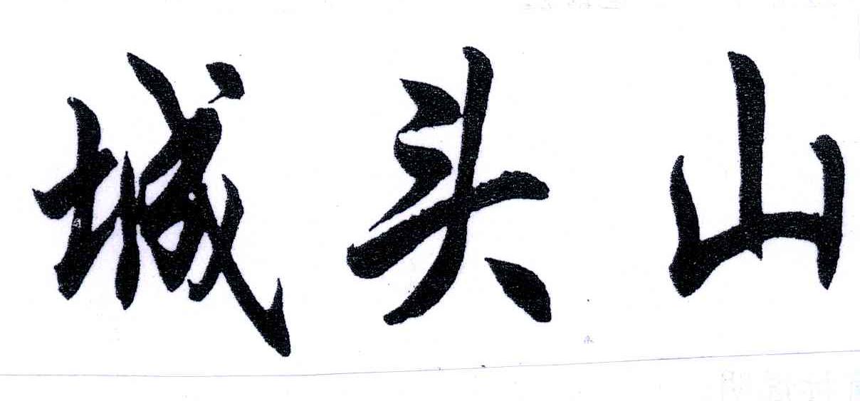 城头山