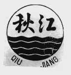 秋江