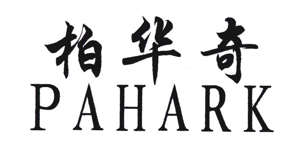 柏华奇;PAHARK