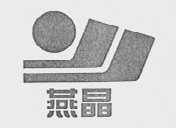 燕晶