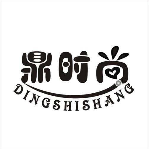 鼎时尚
