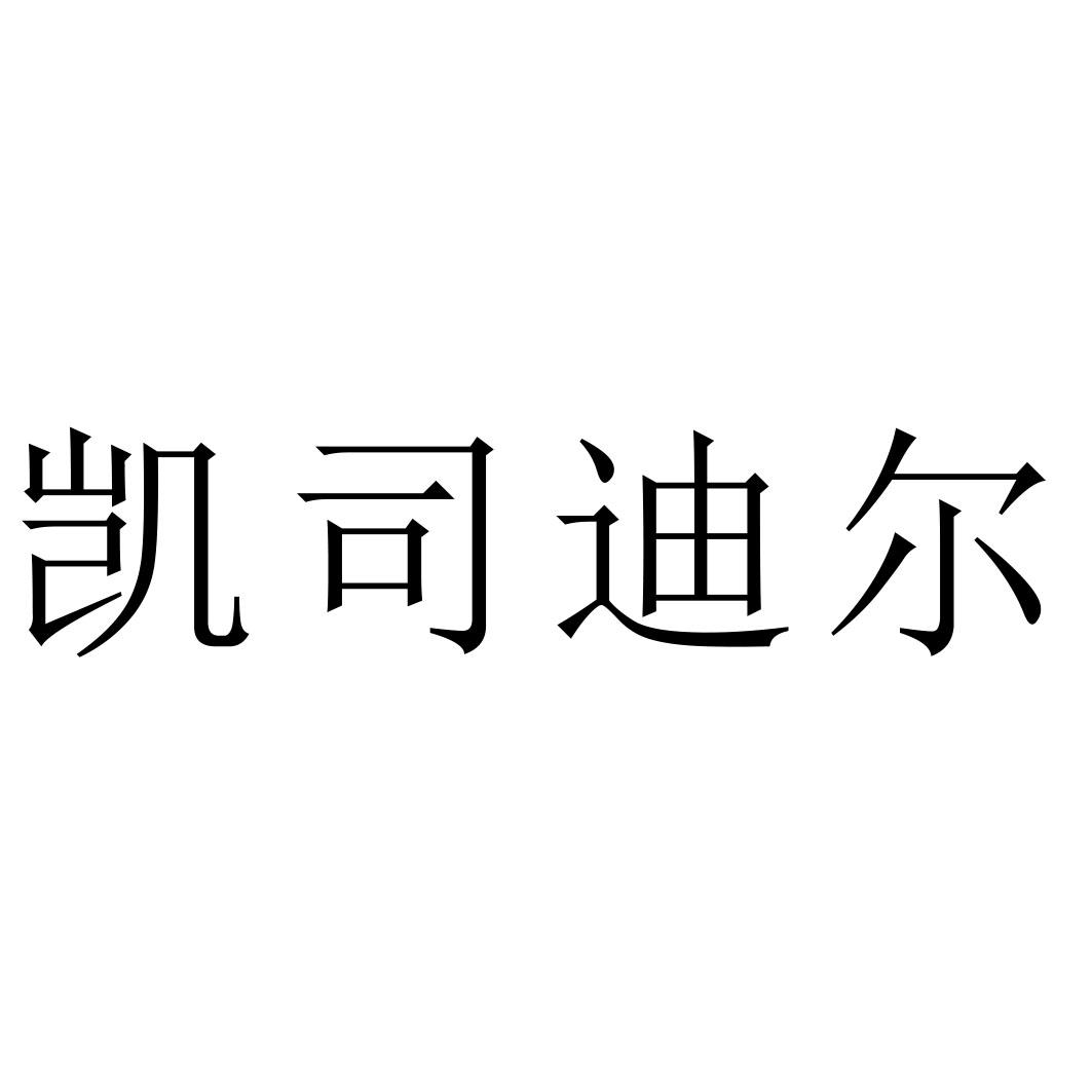 凯司迪尔
