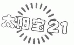 太阳宝