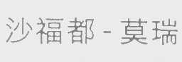 沙福都-莫瑞