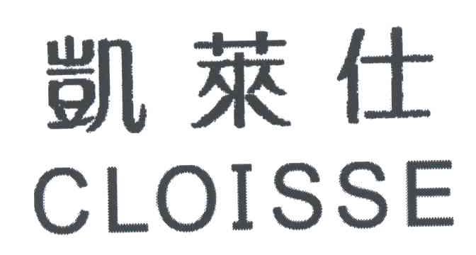 凯莱仕;CLOISSE