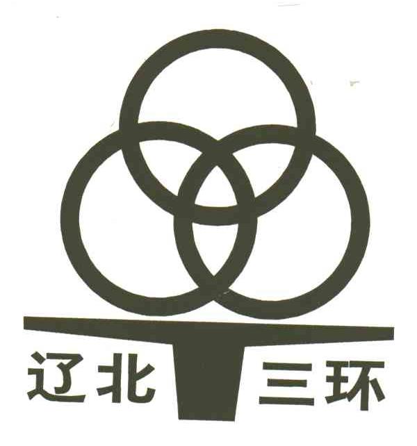 辽北三环