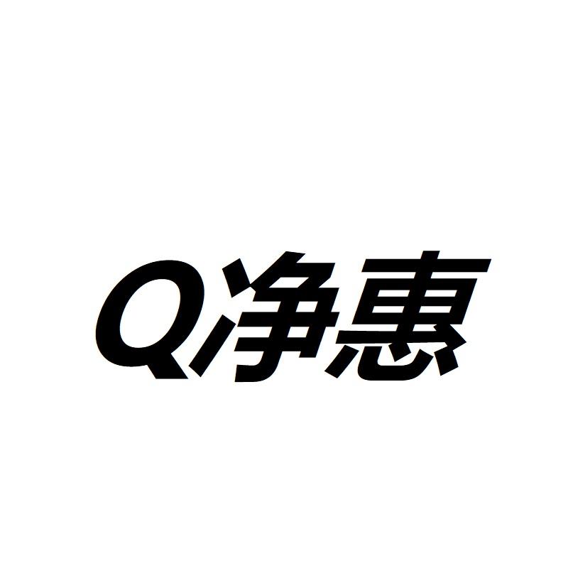 Q净惠
