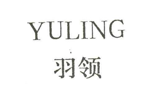 羽领