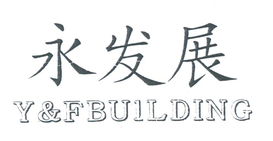 永发展