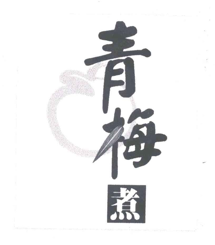 青梅煮