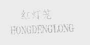 红灯笼