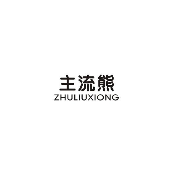 主流熊