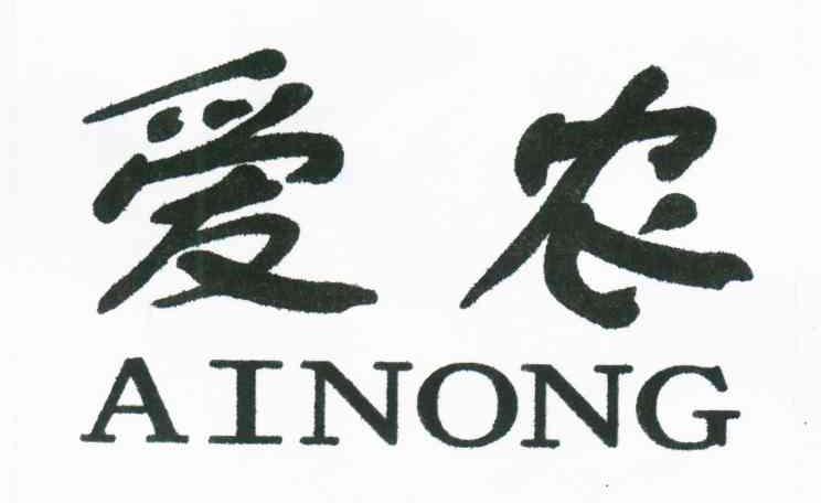 爱农