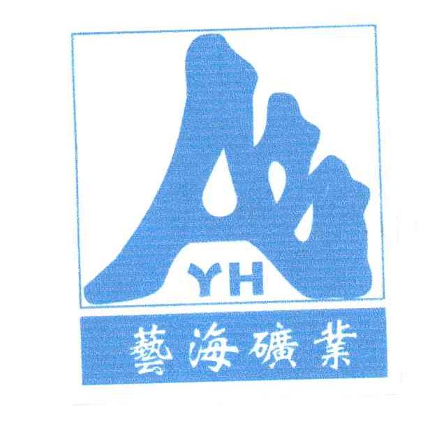 艺海