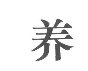 养