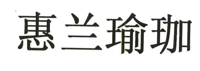 惠兰瑜伽