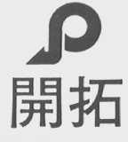 开拓