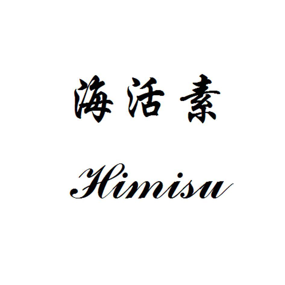 海活素 HIMISU