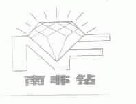 南非钻