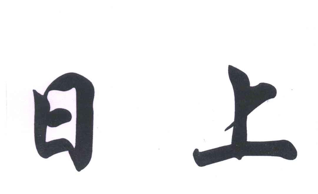 日上