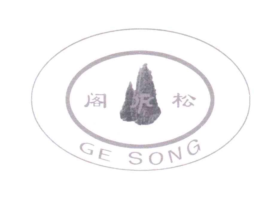 阁松
