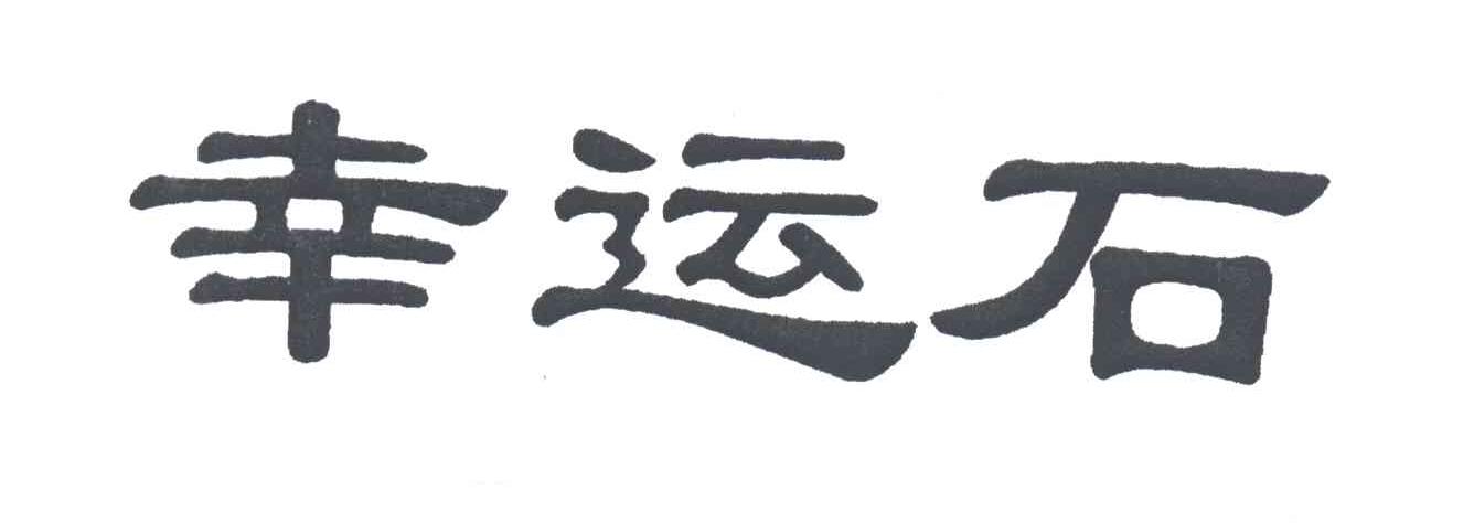 幸运石