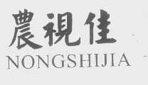 农视佳