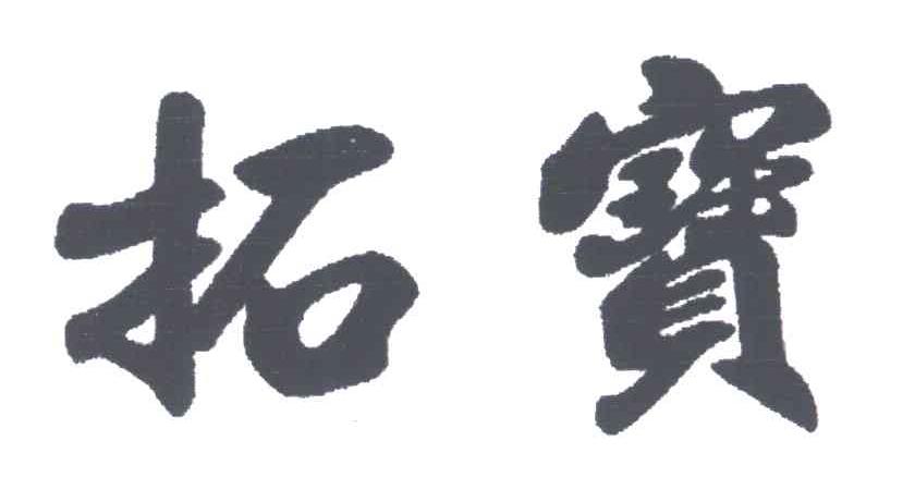 拓宝